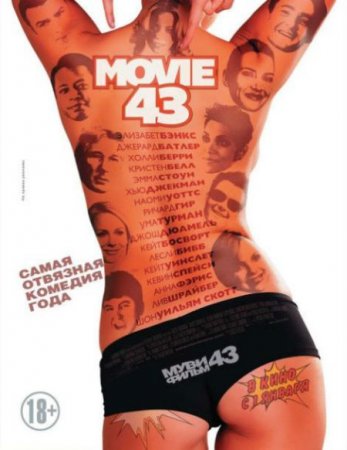 В хорошем качестве Муви 43 / Movie 43 [2013]