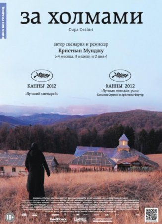 В хорошем качестве За холмами / Dupa dealuri (2012)
