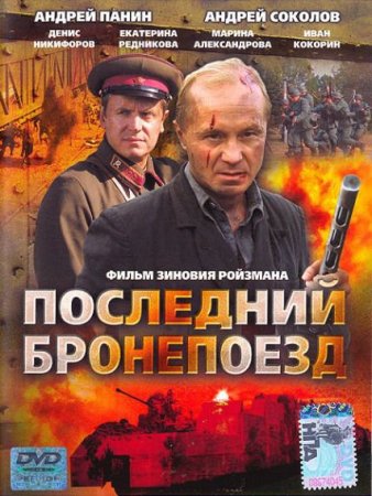 Сериал Последний бронепоезд (2006)