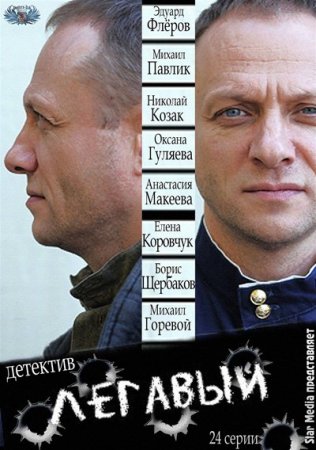 Сериал Легавый [2012] SATRip
