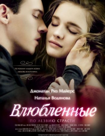 В хорошем качестве  Влюбленные / Belle du Seigneur (2012)