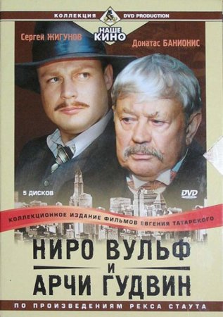 Сериал Новые приключения Ниро Вульфа и Арчи Гудвина [2004] DVDRip