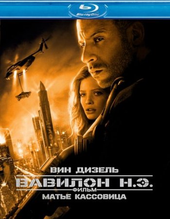 В хорошем качестве  Вавилон Н.Э. / Babylon A.D (2008)