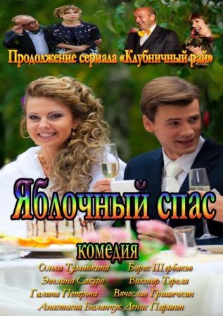 Сериал  Яблочный спас (2013)