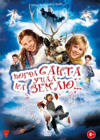 В хорошем качестве  Когда Санта упал на землю (2011)