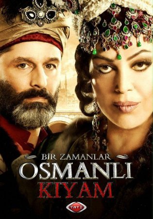 Сериал  Однажды в Османской империи: Смута (2012)