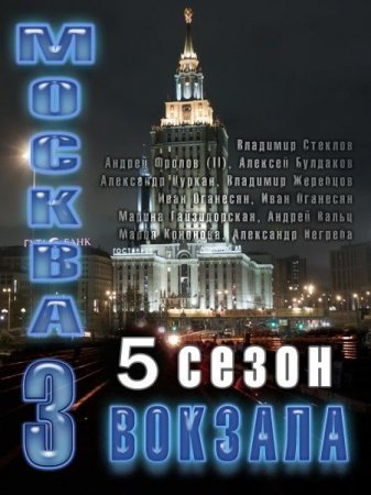 Сериал  Москва. Три вокзала - 5 (2012)