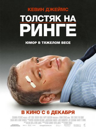 В хорошем качестве Толстяк на ринге (2012)