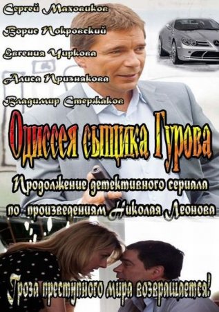 Сериал Одиссея сыщика Гурова [2013]