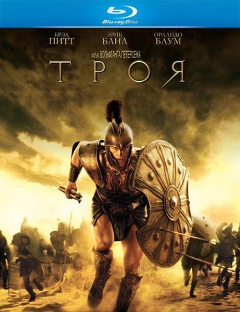 В хорошем качестве  Троя / Troy (2004)
