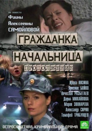 Сериал  Гражданка начальница. Продолжение (2013)