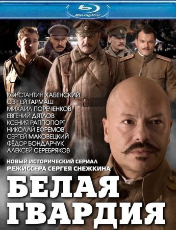 В хорошем качестве Белая гвардия (2012) SATRip
