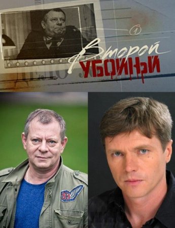 Сериал  Второй убойный (2013)