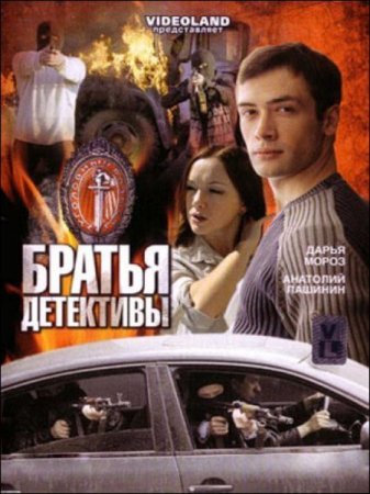Сериал  Братья детективы (2008)