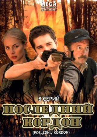 Сериал  Последний кордон (2009)