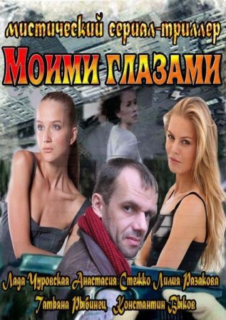 Сериал  Моими глазами (2013)