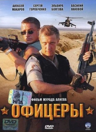 Сериал Офицеры (1-2 сезон) [2006-2009] DVDRip