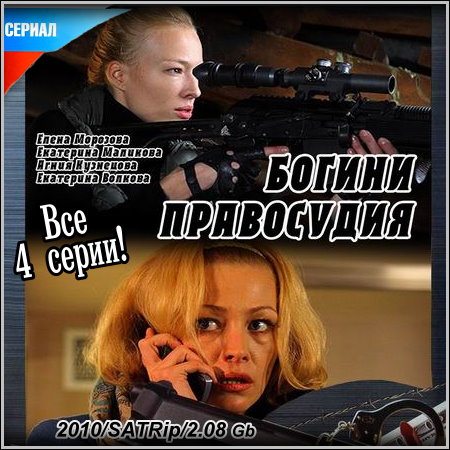 Сериал Богини правосудия [2010]