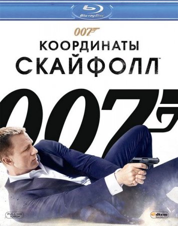 В хорошем качестве  007: Координаты «Скайфолл» / Skyfall (2012)