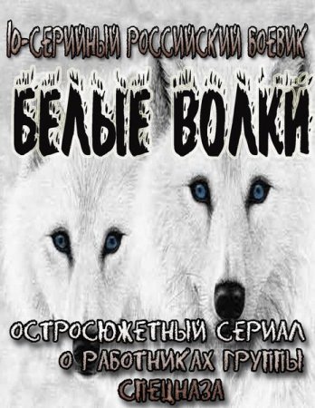Сериал Белые волки (2013)
