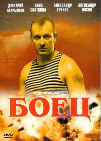 Сериал Боец (1-2 сезон) [2004-2008]