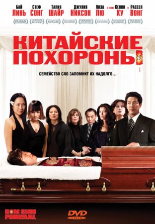 В хорошем качестве Китайские похороны / Dim Sum Funeral (2008)