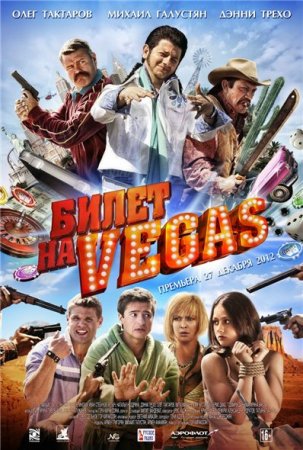 В хорошем качестве Билет на Vegas (2013)
