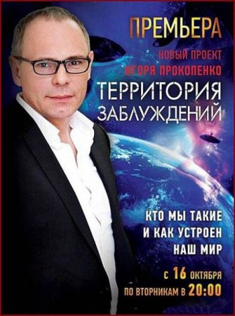 Территория заблуждений с Игорем Прокопенко [2012-2013] SATRip