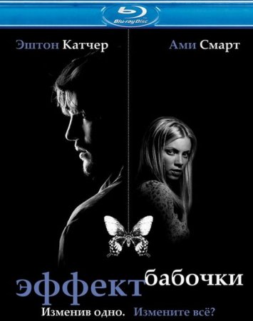 В хорошем качестве  Эффект бабочки (2004)