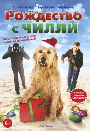 В хорошем качестве Рождество с Чилли (2012)