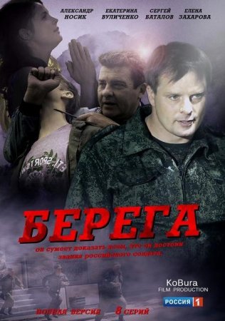 Сериал  Берега (2013)
