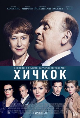 В хорошем качестве Хичкок / Hitchcock (2012)