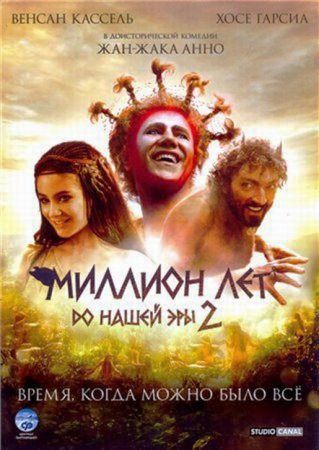 В хорошем качестве  Миллион лет до нашей эры 2 / Sa majeste Minor (2007)