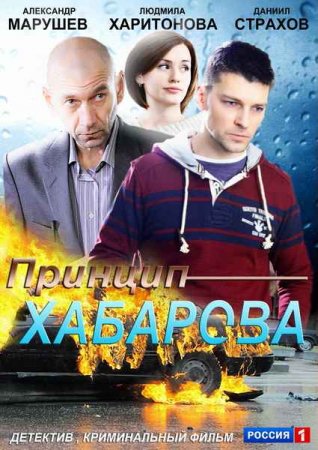 Сериал Принцип Хабарова (2013)