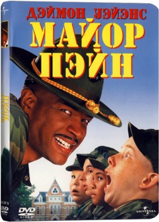 В хорошем качестве Майор Пэйн / Major Payne (1995)