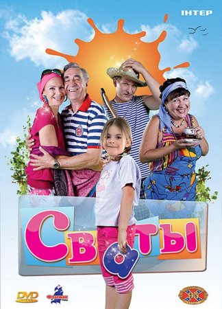 Сериал  Сваты, все серии (2008-2013)
