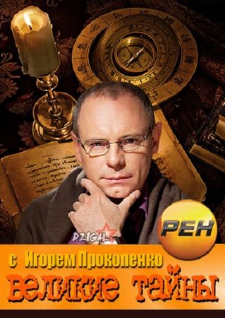 Великие тайны с Игорем Прокопенко [2013] SATRip