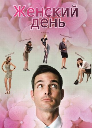 В хорошем качестве  Женский день (2013)