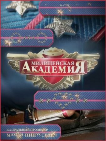 Сериал Милицейская академия (1-2 сезон) [2005-2007]