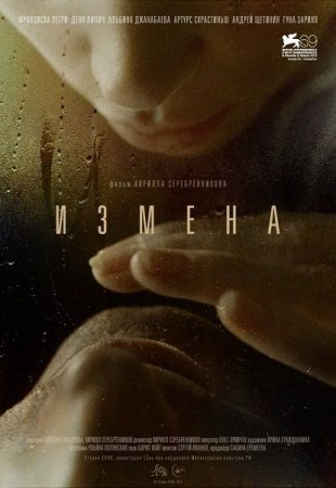 В хорошем качестве  Измена (2012)