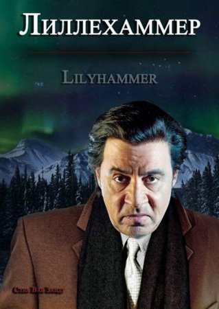 Сериал  Лиллехаммер / Lilyhammer - 1 сезон (2012)