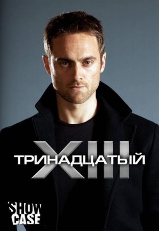 Сериал  Тринадцатый / XIII: The Series - 2 сезон (2012)