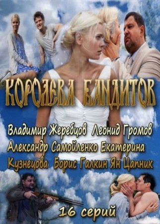Сериал  Королева бандитов (2013)