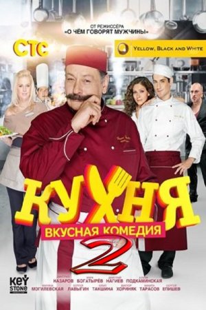 Сериал Кухня - 2 сезон (2013)