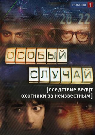 Сериал  Особый случай (2013)