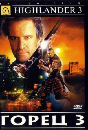 В хорошем качестве  Горец 3: Чародей / Highlander III: The Sorcerer (1994)