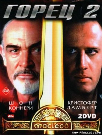 В хорошем качестве  Горец 2: Оживление / Highlander II: The Quickening (1991)