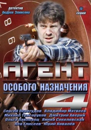 Сериал  Агент особого назначения - 4 (2013)