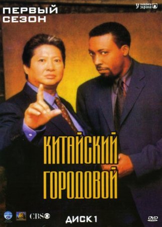 Сериал Китайский городовой / Martial Law [1998]