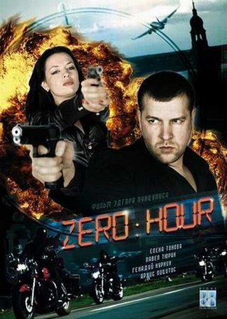 В хорошем качестве  Час Zero / Zero hour (2011)